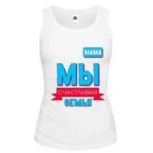 Майка Мы счастливая семья (мама)