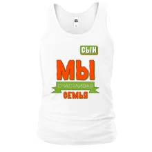Майка Мы счастливая семья (сын)
