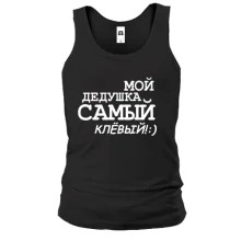 Майка Мой дедушка самый клёвый!