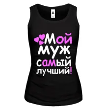 Майка Мой муж лучший