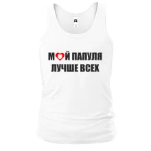 Майка Мой папуля лучше всех