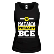Женская майка Наташа решает всё