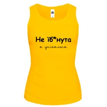 Майка Не еб*нутая, а уникальная