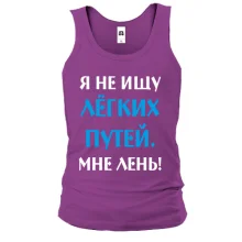 Майка Не ищу легких путей