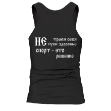 Чоловіча майка Не трави себе