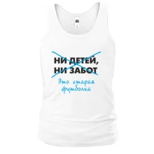 Майка Нет детей нет забот - старая футболка