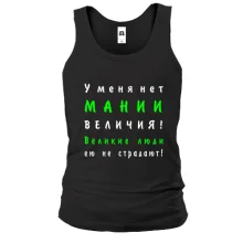 Майка Нет мании величия