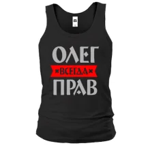 Чоловіча майка Олег завжди правий