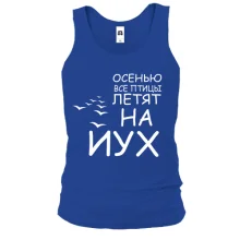 Чоловіча майка Восени всі птахи летять на йух