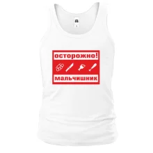 Майка Осторожно, мальчишник!