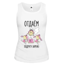 Майка Отдаем подругу замуж