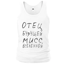Майка Отец будущей мисс Вселенной