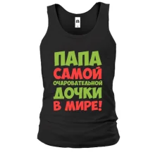 Майка Папа самой очаровательной дочки в мире