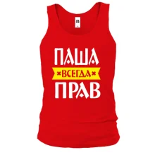 Майка Паша всегда прав