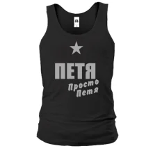 Майка Петя, просто Петя