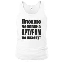 Майка Плохого человека Артуром не назовут