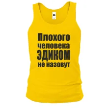 Майка Плохого человека Эдиком не назовут