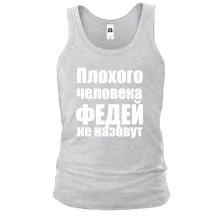 Майка Плохого человека Федей не назовут
