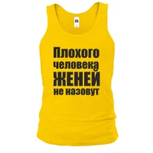 Майка Плохого человека Женей не назовут