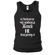 Майка Плохого человека Женей не назовут (2)