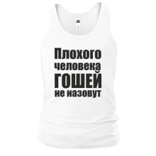 Майка Плохого человека Гошей не назовут