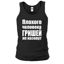 Майка Плохого человека Гришей не назовут
