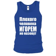Майка Плохого человека Игорем не назовут
