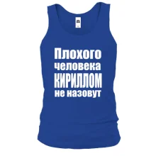 Майка Плохого человека Кириллом не назовут