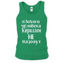 Майка Плохого человека Кириллом не назовут (2)