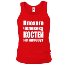 Майка Плохого человека Костей не назовут