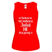 Майка Плохого человека Любой не назовут (2)