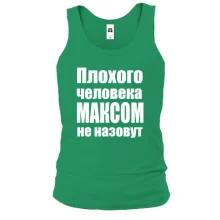 Майка Плохого человека Максом не назовут