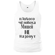 Майка Плохого человека Мишей не назовут (2)