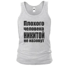 Майка Плохого человека Никитой не назовут