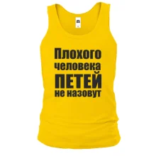 Майка Плохого человека Петей не назовут
