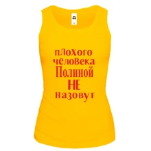 Майка Плохого человека Полиной не назовут (2)