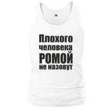 Майка Плохого человека Ромой не назовут