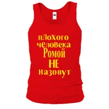 Майка Плохого человека Ромой не назовут (2)