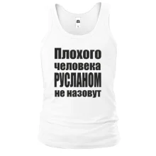 Майка Плохого человека Русланом не назовут