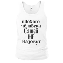 Майка Плохого человека Сашей не назовут (3)