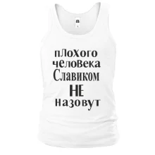 Майка Плохого человека Славиком не назовут (2)