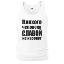 Майка Плохого человека Славой не назовут