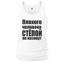 Майка Плохого человека Степой не назовут