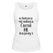 Майка Плохого человека Светой не назовут (2)