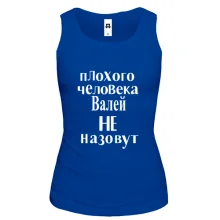 Майка Плохого человека Валей не назовут (2)