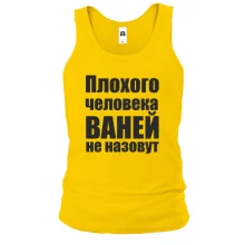 Майка Плохого человека Ваней не назовут