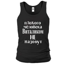 Майка Плохого человека Виталиком не назовут (2)