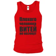 Майка Плохого человека Витей не назовут