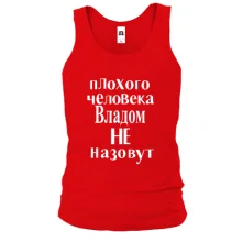 Майка Плохого человека Владом не назовут (2)
