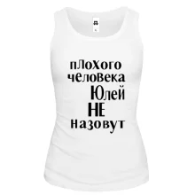 Майка Плохого человека Юлей не назовут